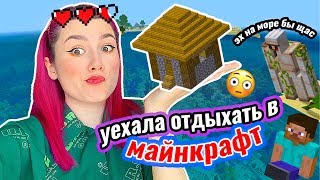 делаю хАтУ на море в МАЙНКРАФТЕ (как попасть на сервер в описании)