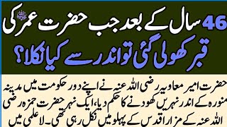 80 Saal Guzrne K Bad Jb Hazrat Umar Bin Khattab R.A Ki Qabar Mubarak Kholi Gai Tu Andr Kya Tha?