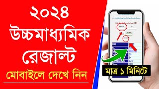 how to check hs result 2024 | hs result 2024 | hs result kivabe dekhbo