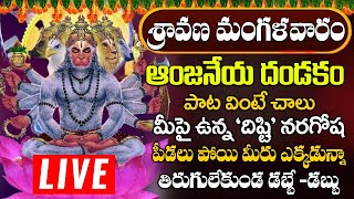 ఆంజనేయ దండకం | Sri Anjaneya Dandakam | Hanuman Songs Telugu |  Powerful Anjaneya Songs 2024