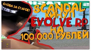 КАК СКАНДАЛ КИНУЛ EVOLVE НА 100 000 РУБЛЕЙ!