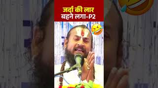 जर्दा की लार बहने लगा ! पार्ट-2   #shorts #reels #viralvideo #vipinbihariji