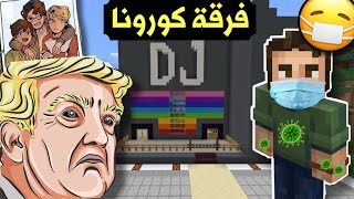 فلم ماين كرافت | فرقة كورونا أكشن 🤢🔥