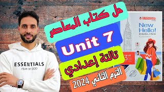 تالتة اعدادي انجليزي حل تدريبات الوحدة السابعة (Unit 7) من كتاب المعاصر الدرس 1_2 الترم الثاني 2024