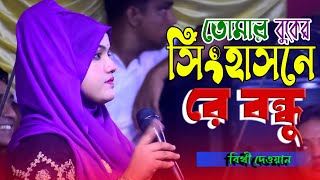 Tomar Buker Singhasone Re Bondhu | বিথী দেওয়ান বিচ্ছেদ গান | তোমার বুকের সিংহাসনে রে বন্ধু | 2024