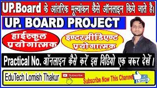 UP Board Exam Practional Marks Online Kaise kare 2021-22 II UP Board Project Prayogatmak Pariksha ll