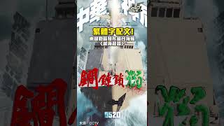 繁體字配文！解放軍東部戰區發布組合海報《越海殺器》 劍指”台獨”｜#shorts