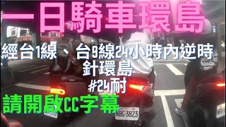 一日騎車環島沿台1、9線逆行(請開啟CC字幕)