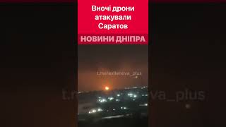 💥🔥 Вночі дрони атакували Саратов