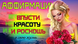 УНИКАЛЬНЫЕ Аффирмации | Красота и роскошный отдых