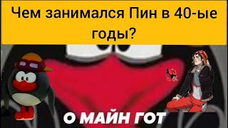 Разоблачение "Чем занимался Пин в 40-ые годы"