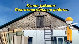 Купил сайдинг и сопутствующее. Подготовка дома. Часть 1