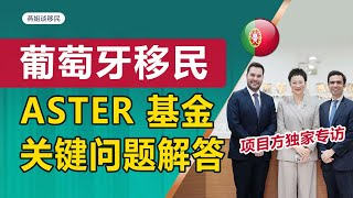 葡萄牙移民|葡萄牙基金移民，ASTER基金问题解答，葡萄牙移民，5年住满35天换欧盟护照，拿欧盟护照的最佳途径，移民葡萄牙#葡萄牙移民 #欧洲移民 #投资移民 #第二身份 #youtube