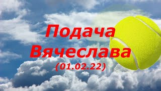 33 Разбор Подачи Вячеслава