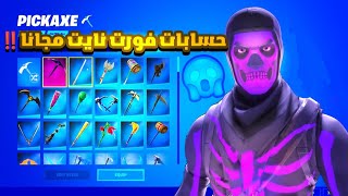 كيف تجيب حسابات فورت نايت مجانا🎉‼️ شوف الوصف😎🔥