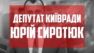 Депутат Київради - Юрій Сиротюк, про вибори