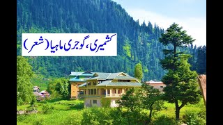 Gojri گُوجَری Mahiya | Kashmiri | Pahari Song | Folk Song Jammu And Kashmir | The Times of Kashmir |