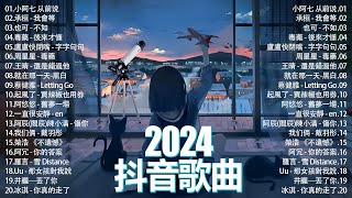 二月熱門歌曲最火🍀2024流行歌曲【抖音破億神曲】Tiktok 抖音感動洗腦精選神曲必聽 : 小阿七 从前说, 承桓 - 我會等, 也可 - 不如, 毒藥 - 後來才懂, 盧盧快閉嘴 - 字字句句..