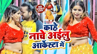 #VIDEO | काहे नाचे अईलु आर्केस्टा में | #Rajan Pandey , #Ayasha Raj | Bhojpuri Song 2022