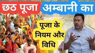 AMBANI के यहाँ कैसे होगा CHAATH PUJA? BIHAR का CHHATH PUJA SONG/CHHATH GEET/PM NARENDRA MODI/angvani