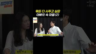 뭐든 다 사주고 싶은 아빠의 심리(2) #shorts