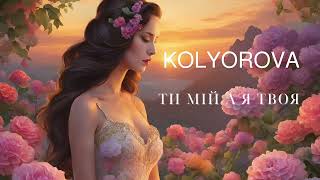 Ти мій а я твоя ❤️‍🔥 KOLYOROVA