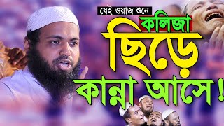 ২০২৩ সালে এই ওয়াজ শুনে ১০০% চিৎকার দিয়ে কাঁদবেন😭 মুফতি আরিফ বিন হাবিব ওয়াজ ২০২৩। Arif Bin Habib