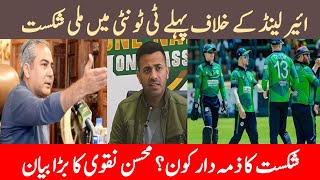 Who is the Responsible for the Loss First T20 Against Ireland// Mohsin Naqvi Reaches Ireland