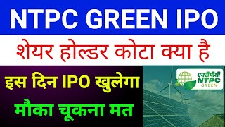 Ntpc Green Energy Ipo| Ntpc Green Energy Ipo Date| Ntpc Share News Today|