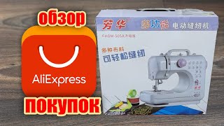 #Alixpress Купила швейную машинку на АлиЭкспресс. Ожидания и реальность