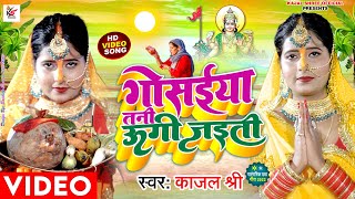 #VIDEO गोसईय़ा तनी ऊगी जइती | छठ पूजा Special | Kajal Shree | छठ गीत | Gosaiya Tani Ugi jaiti #2022