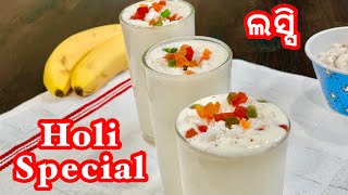 Holi Special Lassi || ଲସ୍ସି || Banana Lassi || Holi Special Banana Lassi