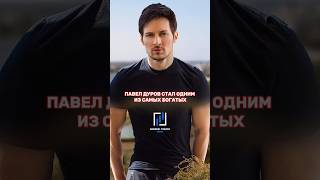 Павел Дуров - загадочный миллиардер💰#мышление #действия #motivation #успех #shorts