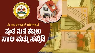 Pradhan Mantri Awas Yojana scheme | PMAY | ಈಗಲೇ ಅರ್ಜಿ ಸಲ್ಲಿಸಿ ಮನೆ ಪಡೆಯಿರಿ