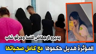 القبض على المؤثرة هديل لجدل مع 04 صديقاتها وشاب آخر...حرڨو واحد وزيد يطيحو البيبيات للنسا يالطيف