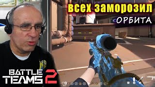 ХУДОЖНИК на карте "Орбита" в BattleTeams2. 52-х летний злюка.🤣🤣