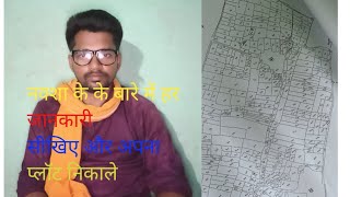 नक्शा कैसे देखा जाता है नक्शे के हर प्लॉट निकाले और     प्लॉट का चौहदी जाने और भूमि सर्वे में भरे