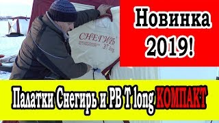 НОВИНКА! Палатки Снегирь и Polar Bird серии Т long КОМПАКТ, обзор укороченных палаток.