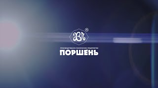 Поршень (видеоролик)