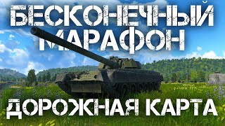 ТЕПЕРЬ МАРАФОНЫ БЕСКОНЕЧНЫ! СМОТРИМ ДОРОЖНУЮ КАРТУ В WAR THUNDER #warthunder