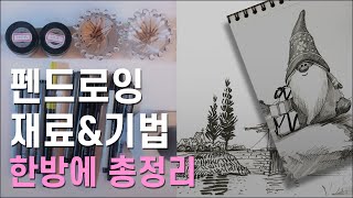 펜, 이쑤시개, 면봉으로 3가지 그림을 그리며, 펜 드로잉의 기초 기법을 모두 익힙니다.