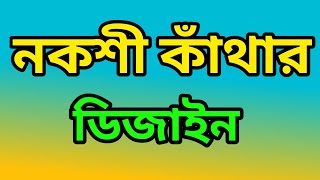 নকশী কাঁথার ডিজাইন/নকশী কাঁথা/Nakshi kantha/new nokshi katha design 2023/full aka/