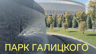 парк #Галицкого