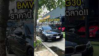 BMW 520D G30 ราคาช็อคตลาด