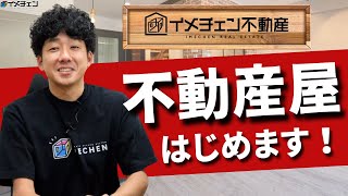 リノベーションの相談もできる「イメチェン不動産」はじめます！