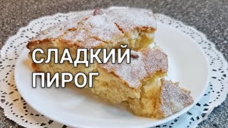 Вы просили этот рецепт! Как я Готовлю Знаменитый Сахарный пирог! Мягкий, Пышный и Очень Вкусный!