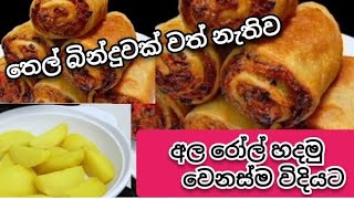 #Potato egg roll recipes |අල රෝල් හදමු | My recipes  #😋😋😋