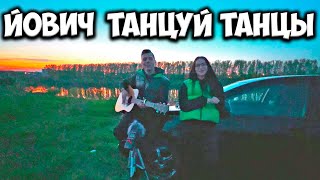 ЙОВИЧ - ТАНЦУЙ ТАНЦЫ НА ГИТАРЕ КАВЕР by ALE&ILY(АлёИлю)танцуй танцы со мной целуй меня под луной