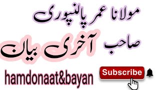 Molana umer palanpuri sahib last bayan || مولانا عمر پالنپوری صاحب آخری بیان || #islam #اسلام #مسلم