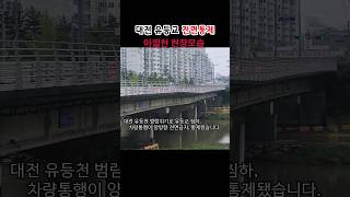 대전침수 유등교 '아찔' 통제 실시간모습 '우회도로 교통마비' #유등천#2024년 장마기간#대전침수#유등교#shorts